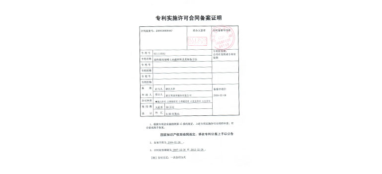 高性能雙相稀土永磁材料及其制備方法（證書）（許可備案證明）